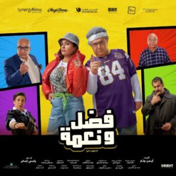 مشاهدة فيلم فضل ونعمة 2022 HD
