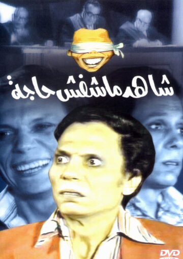 مشاهدة مسرحية شاهد ماشفش حاجة 1976 HD