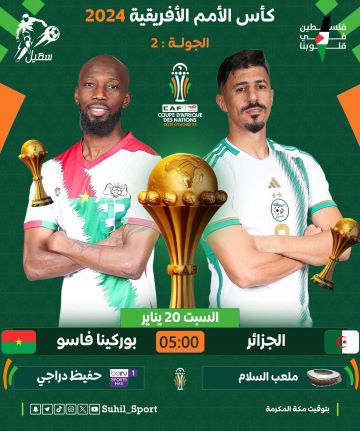 مشاهدة مباراة الجزائر وبوركينا فاسو كاملة كأس الأمم الإفريقية 2023 ROUND 2
