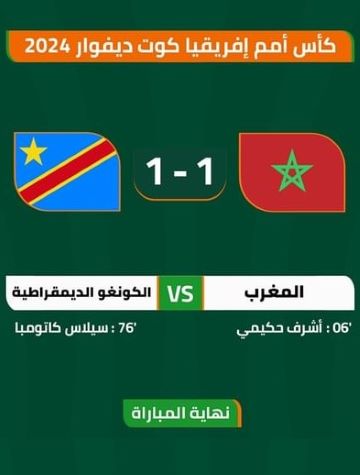 مشاهدة مباراة المغرب والكونغو الديمقراطية كاملة كأس الأمم الإفريقية 2023 ROUND 2