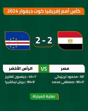 مشاهدة مباراة مصر والرأس الأخضر كاملة كأس الأمم الإفريقية 2023 ROUND 3