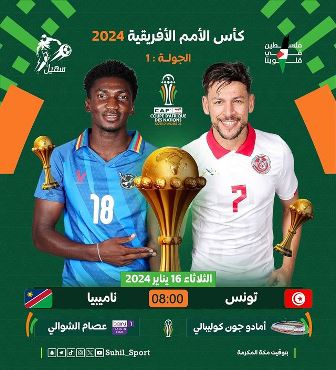 مشاهدة مباراة تونس ونامبيا كاملة كأس الأمم الإفريقية 2023 ROUND 1